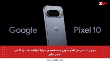 جوجل تسخر من تأخّر سيري وتستعرض مزايا هواتف بكسل 10 في إعلان مثير